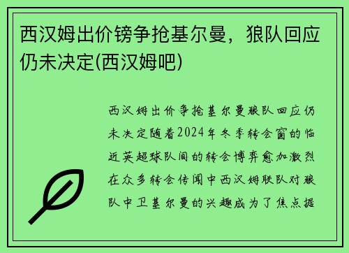 西汉姆出价镑争抢基尔曼，狼队回应仍未决定(西汉姆吧)