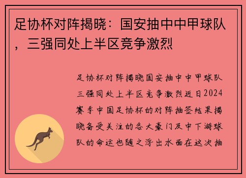 足协杯对阵揭晓：国安抽中中甲球队，三强同处上半区竞争激烈