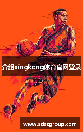 介绍xingkong体育官网登录